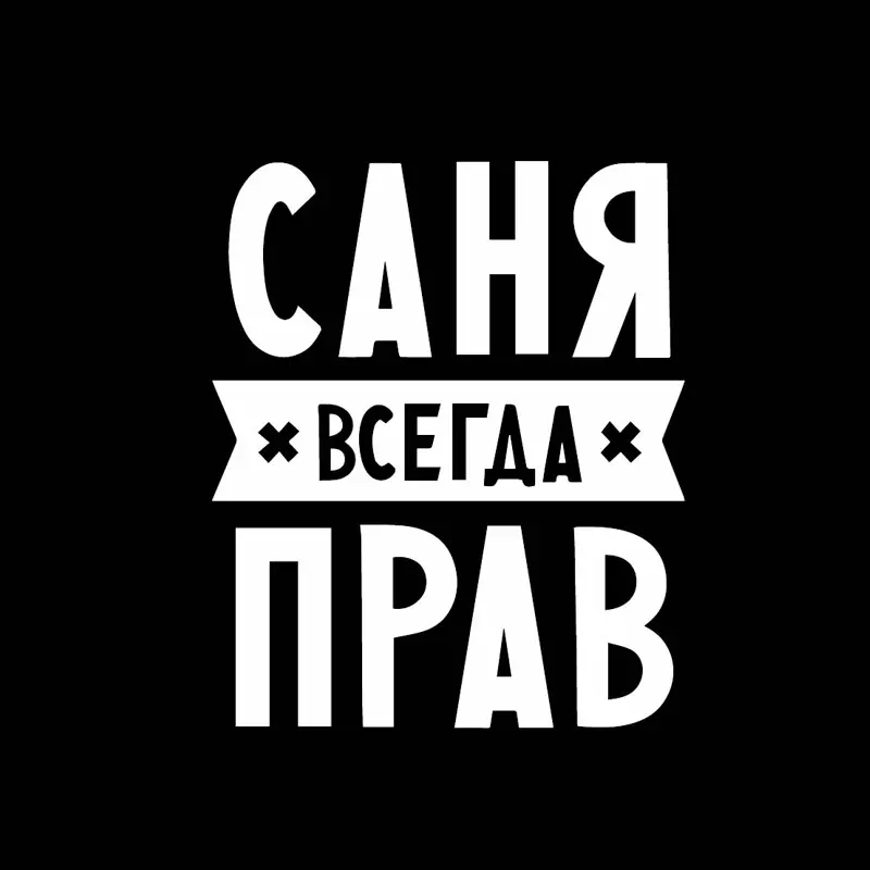 Стикер для автомобиля с надписью Always Right|Наклейки на автомобиль| |