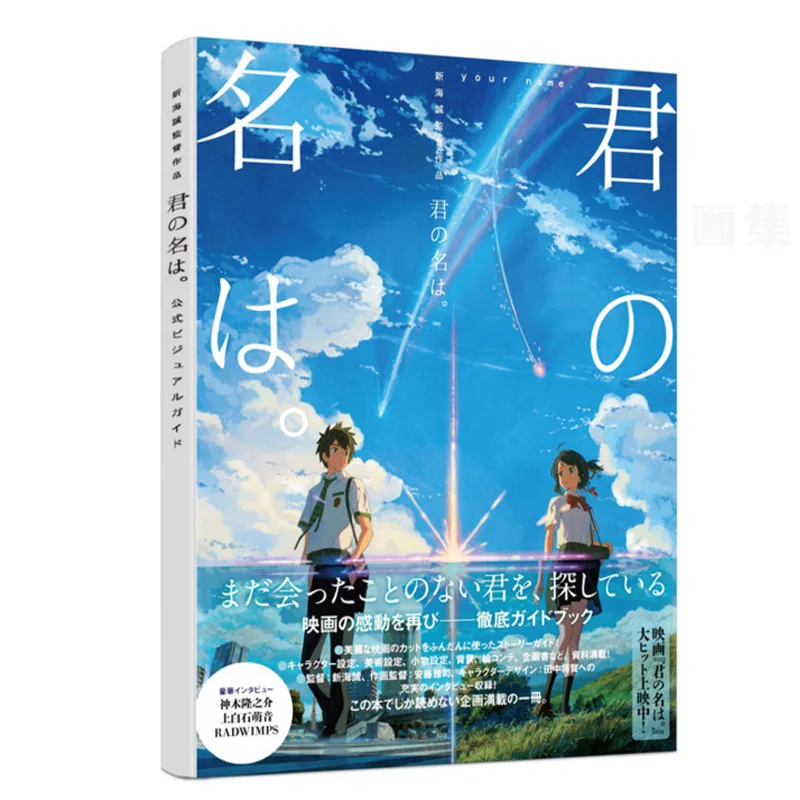 Kiminonawa красочная художественная книга Ограниченная серия Коллекционное издание фотоальбом картины аниме фотоальбом
