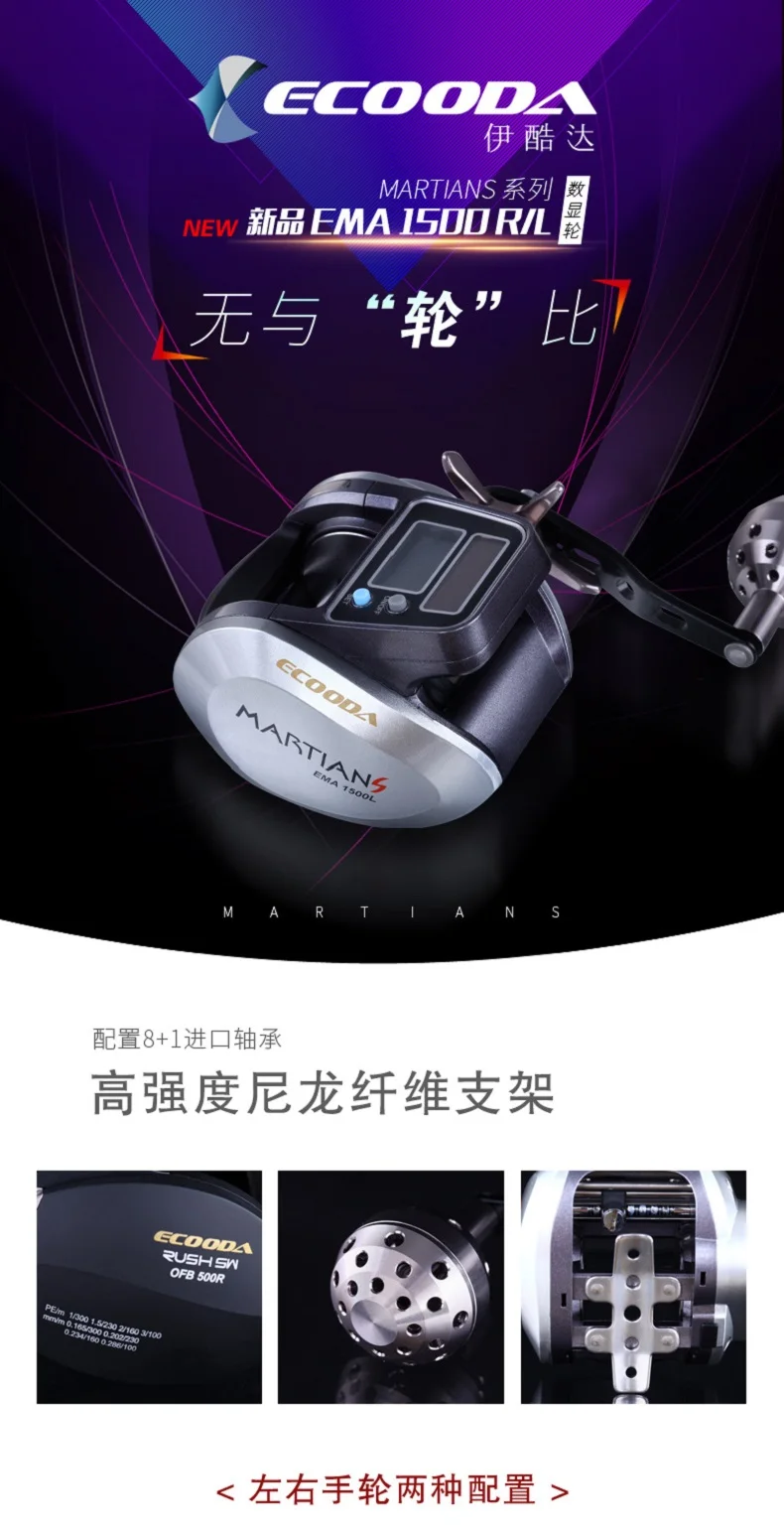 Ecooda EMA1500R/L двойная мощность цифровой дисплей лучшие продажи 8+ 1BB Электронная Счетная катушка baitcasing Катушка 5,1: 1 передач