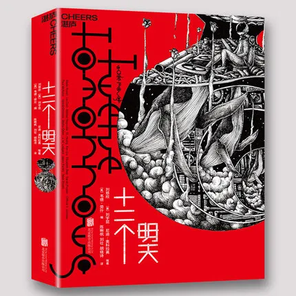 Двуязычные двенадцать Tomorrows By Cixin Liu/Китайская научная фантастика рассказы книга