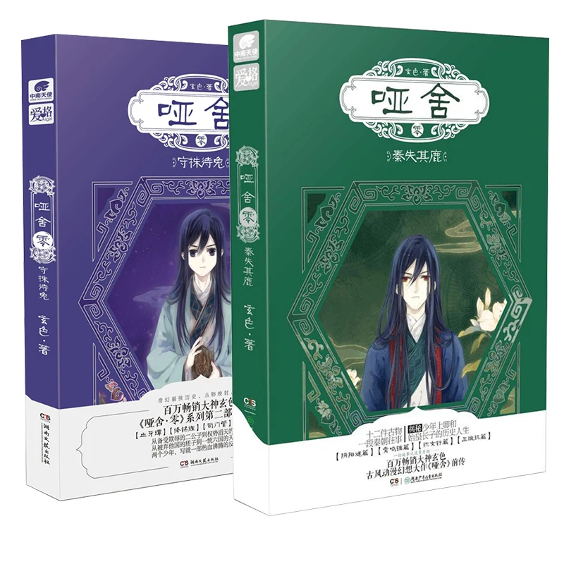 

2 книги/набор, тупой дом, аниме, новая книга, громкость 1 + 2 Xuan Se Works Ya She Zero Series, новые книги