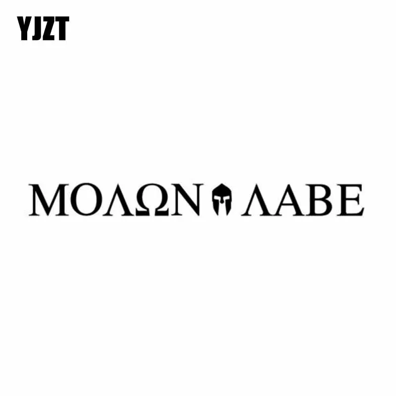 YJZT 16 7 см * 1 5 MOLON LABE Spartan приходите и получите их Виниловая наклейка автомобильная