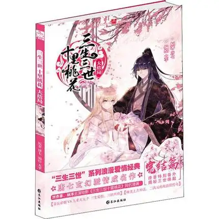 

Китайская манга 8/китайские народные романы, история любви, серия Sansheng III, Finale, китайский старинный стиль, комиксы