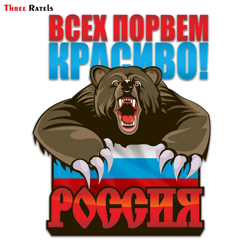 Three Ratels LCS607# 15x15см всех порвем красиво сердитый медведь Россия полноцветные