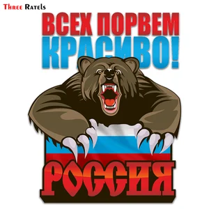 Three Ratels LCS607# 15x15см всех порвем красиво сердитый медведь Россия полноцветные наклейки на авто наклейки на машину наклейка для автомобиля автонаклейка стикеры