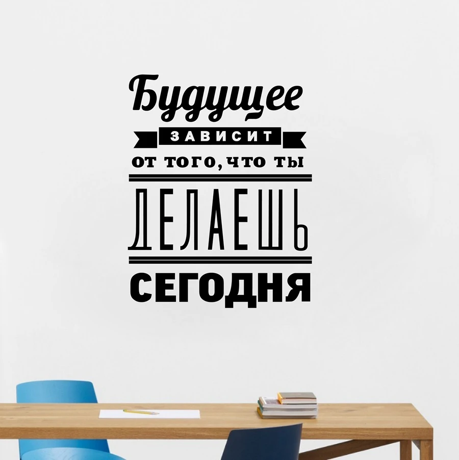 Русская вдохновляющая художественная стена с цитатой съемные наклейки декор для