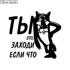 Three Ratels TZ-211 13.6 на 15см 1-5шт Ты это, заходи если что стикеры наклейки на авто наклейки на автомобиль