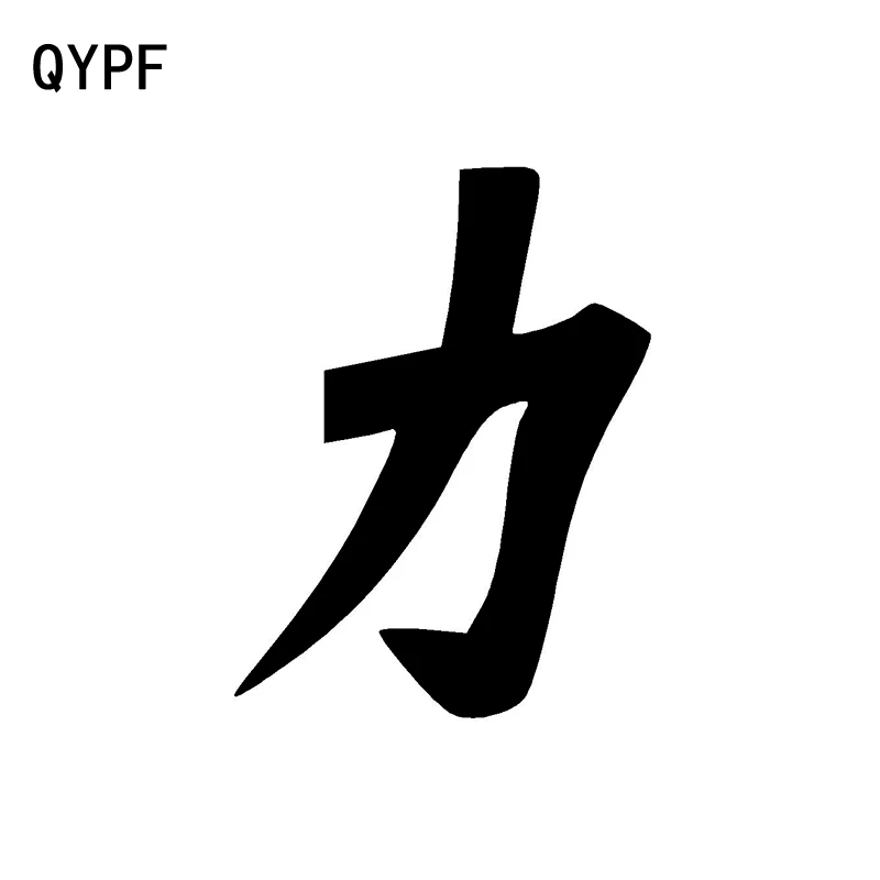 

QYPF 11.7CM*15.5CM Interesting Chinese Kanji STRENGTH Art Decal Car-styling Car Sticker Vinyl Black/Silver C15-0242