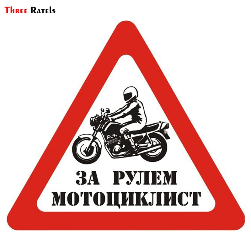 Three Ratels TRL576# 15x13.4см За рулём мотоциклист полноцветные наклейки на авто машину