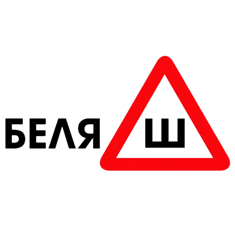 CS-608#19*37см наклейки на авто Шипы по ГОСТ. Беляш водонепроницаемые машину наклейка