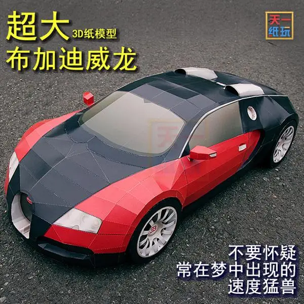 3D бумажная модель супер Большой ткани спортивный автомобиль DIY Бумажная