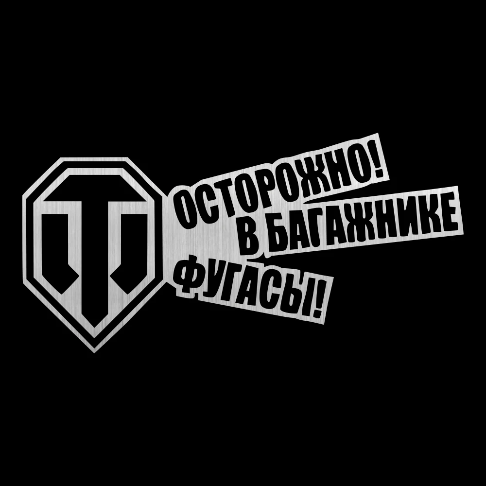 Забавные автомобильные наклейки Tank WORLD для бампера автомобиля стильные