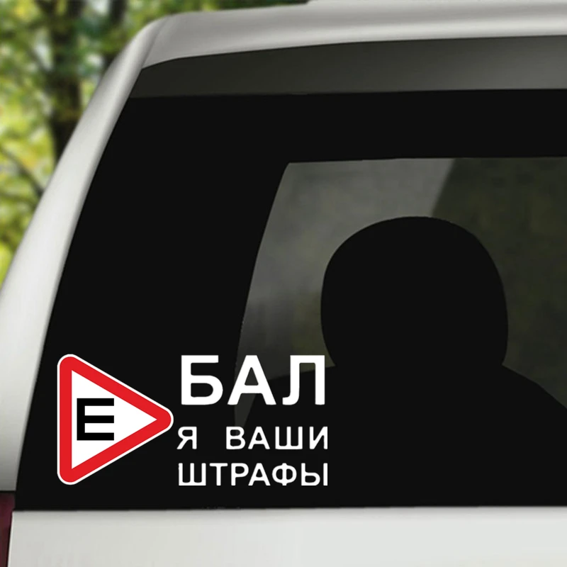 Three Ratels TZ-1006 20*41см 1-2шт прикольные виниловые наклейки на авто*бал я ваши штрафы знак шипы ш по госту наклейки на машину наклейка для авто