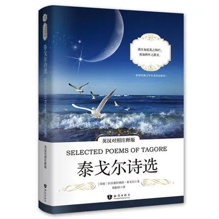 

New Selected of Poems Tagore Book :World famous modern prose poetry (chinese and english) Bilingual book