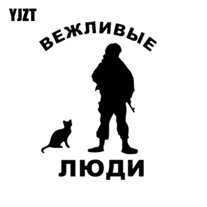 YJZT 15x11 см Мультяшные Смешные вежливые люди солдаты с котом наклейка