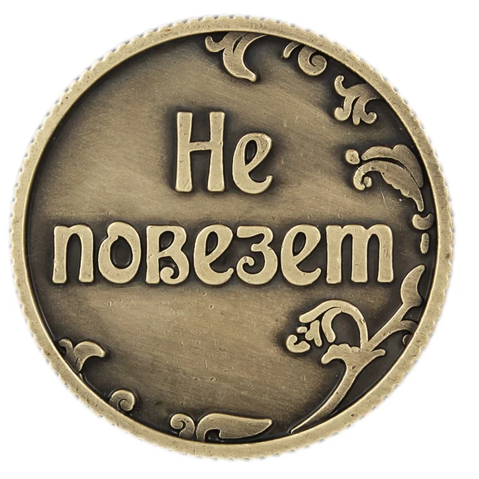 Charm Gift box. coin. purse coin metal crafts vintage souvenir Coin &quotLucky - no luck&quot Russian coins gift replica Rouble | Дом и сад