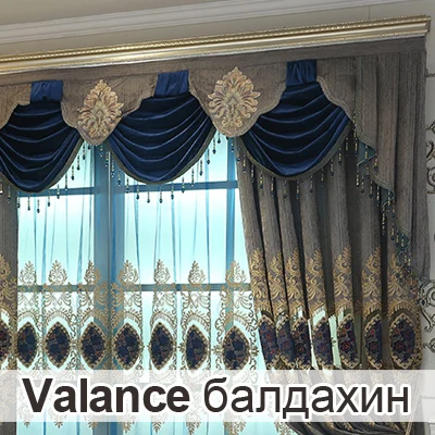 Valance DIHIN роскошный дом вышитые Подзор Eurpean Sheer Шторы для Гостиная - Цвет: Valance
