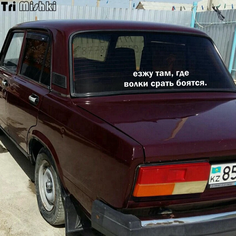 Три мишки Hzx948 #30x6 см 60x12 я иду туда где волки боятся автомобильные наклейки