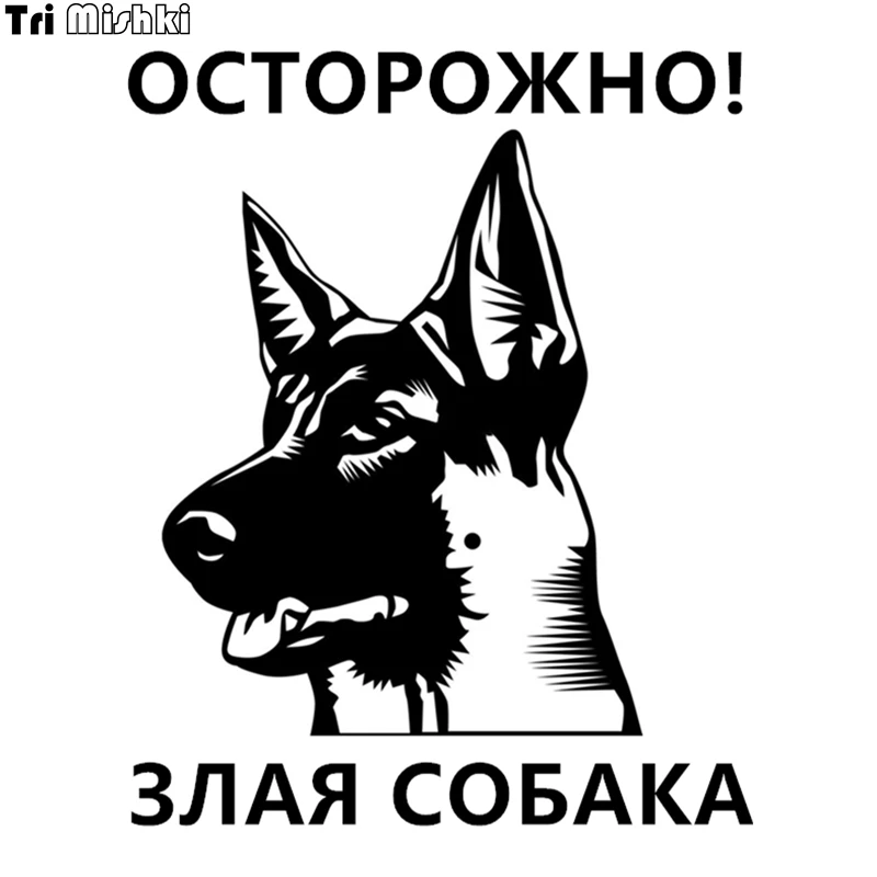 Tri Mishki HZX091 18.6*15см 1 4 шт наклейки на авто Осторожно! злая собака машину наклейка