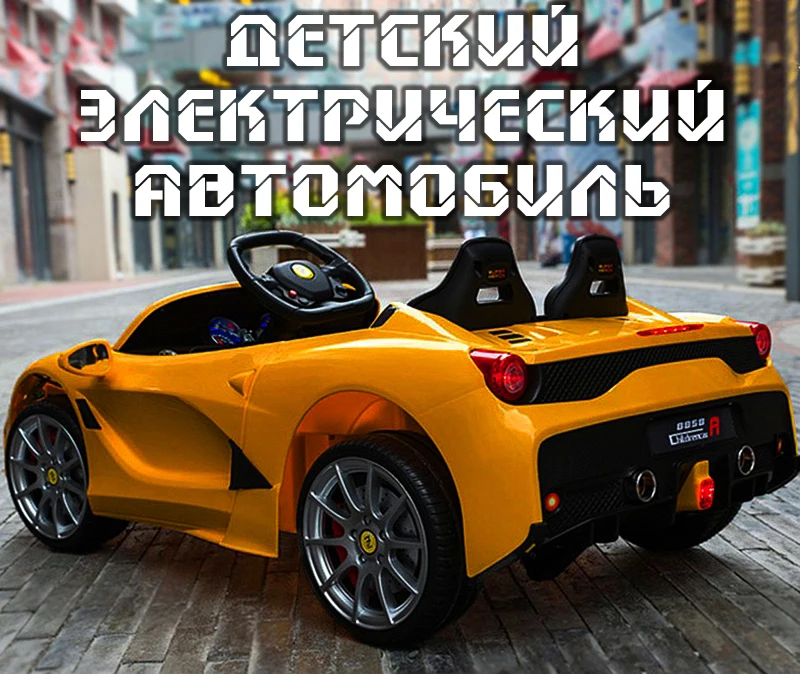 Крутая электрическая четырехколесная детская машинка лучшая прогулочная
