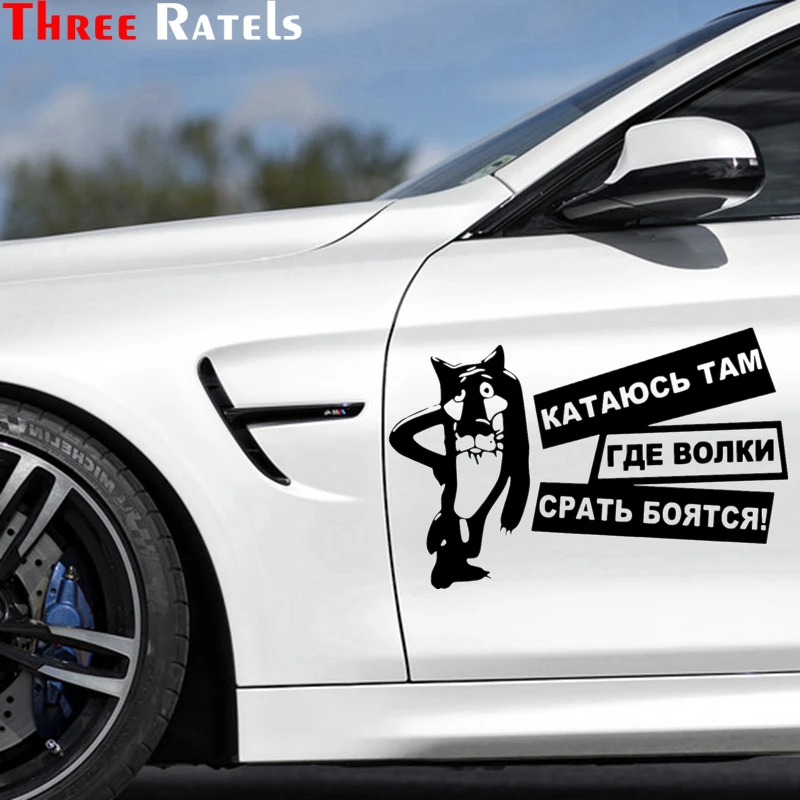 Three Ratels DH 055 24*36.7см 1 2шт катаюсь там где волки срать бояться стикеры наклейки на