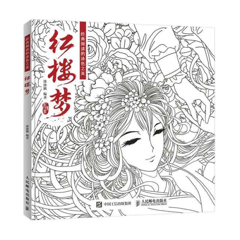 Новейшая раскраска для взрослых линия Рисование книга Китайский древний рисунок