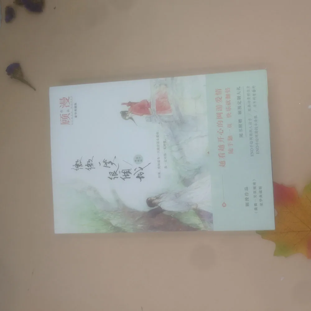 Китайские Популярные романы Wei wei yi xiao hen qing cheng от gu man(Упрощенный китайский) для книг для взрослых(1 Закладка