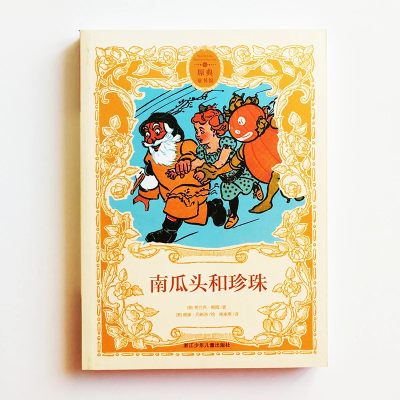Жемчуг и Тыква от L. Frank Baum китайская книга для чтения детей/взрослых упрощенный