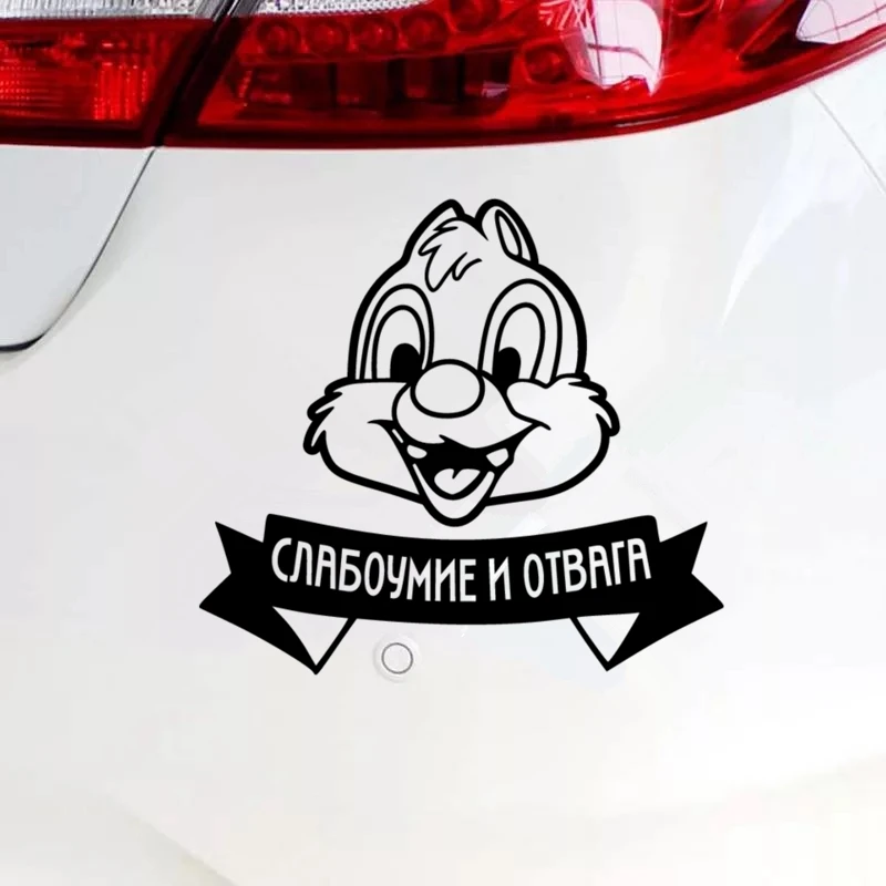 CS 1403#20*18см наклейки на авто Слабоумие и отвага водонепроницаемые машину наклейка