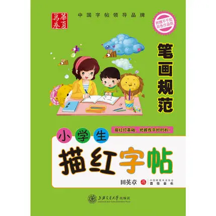 Tian Yingzhang copybooks обычный скрипт для начинающих учеников начальной школы китайский