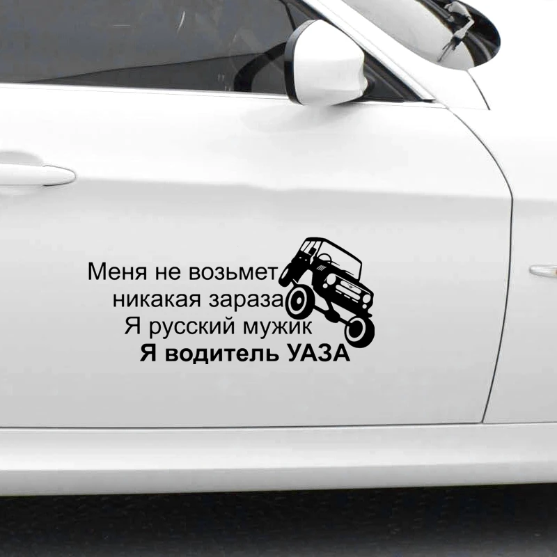 CK2199# наклейки на авто Картинки я водитель УАЗА водонепроницаемые машину наклейка