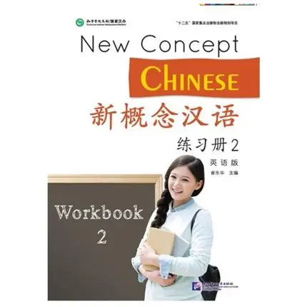 2 шт./лот New Concept Chinese учебник и для студентов на китайском английском языке |