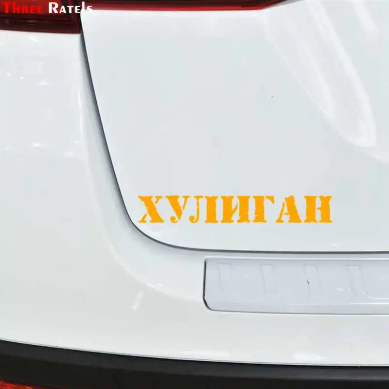 Забавная Автомобильная наклейка с тремя рателями LBH635#30x4 см на чемодан для мотоцикла, домашний декор, наклейка для телефона, бомба