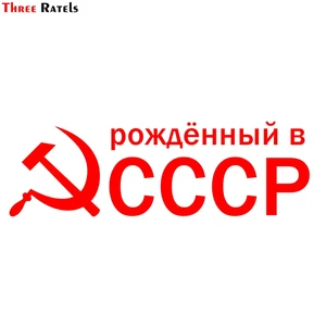 Three Ratels TZ-1130 9.7*30см 1-4 шт светоотражающие виниловые наклейки на авто рождённый в ссср Серп и молот наклейка на машину  стикеры на автомобили