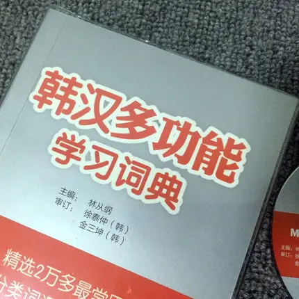 Китайско корейское обучение Китайский инструмент книга Корейский словаря