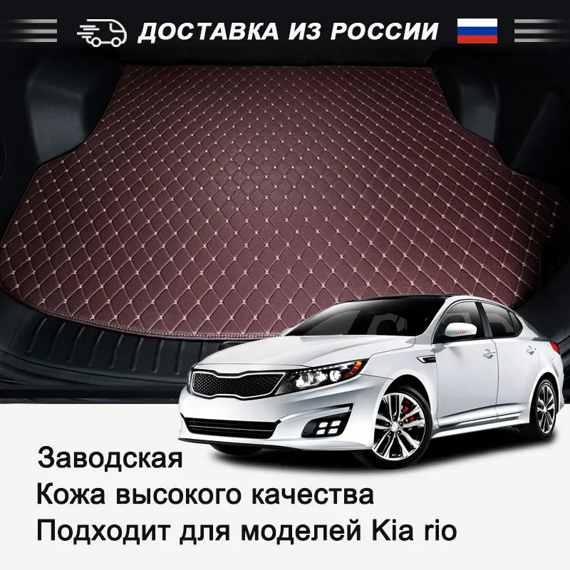 Водонепроницаемый коврик для багажника автомобиля Kia rio высокое качество