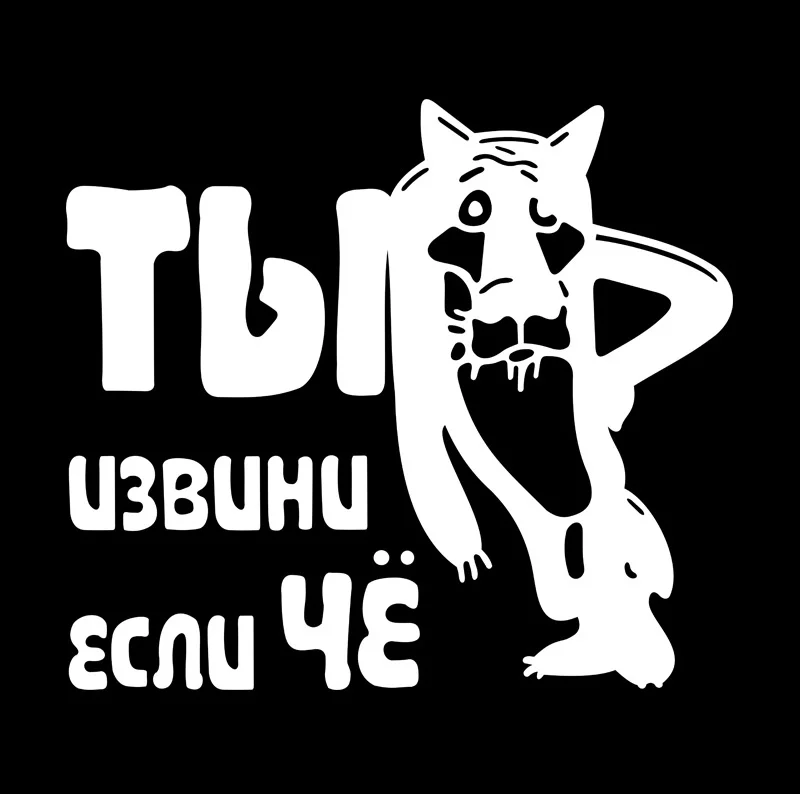 Тигровые наклейки для украшения окон автомобиля с русским текстом искусство