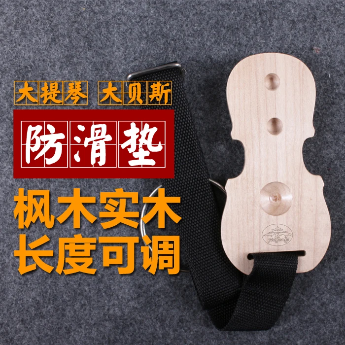 

cello fitting! 1 pcs cello non-slip mat, lab mat, maple wood cello part