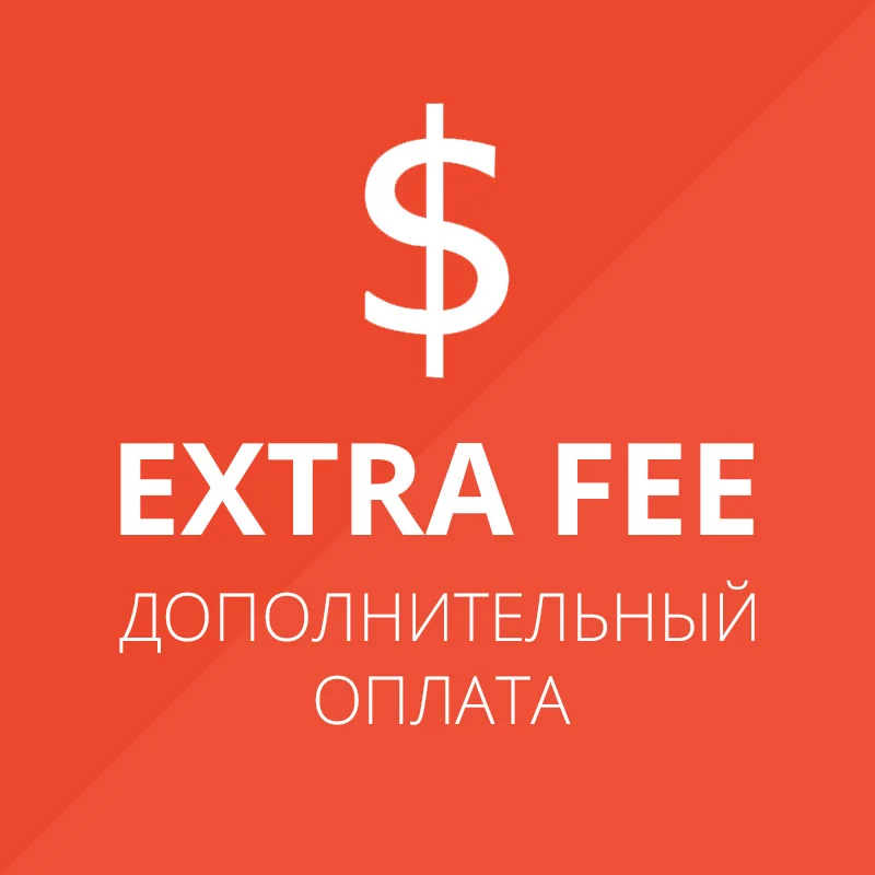 Дополнительная оплата| |