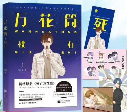 Калейдоскоп смерти Wan Hua Tong Qiu Shi новая книга Xi Zi Xu работа для взрослых любовь сеть
