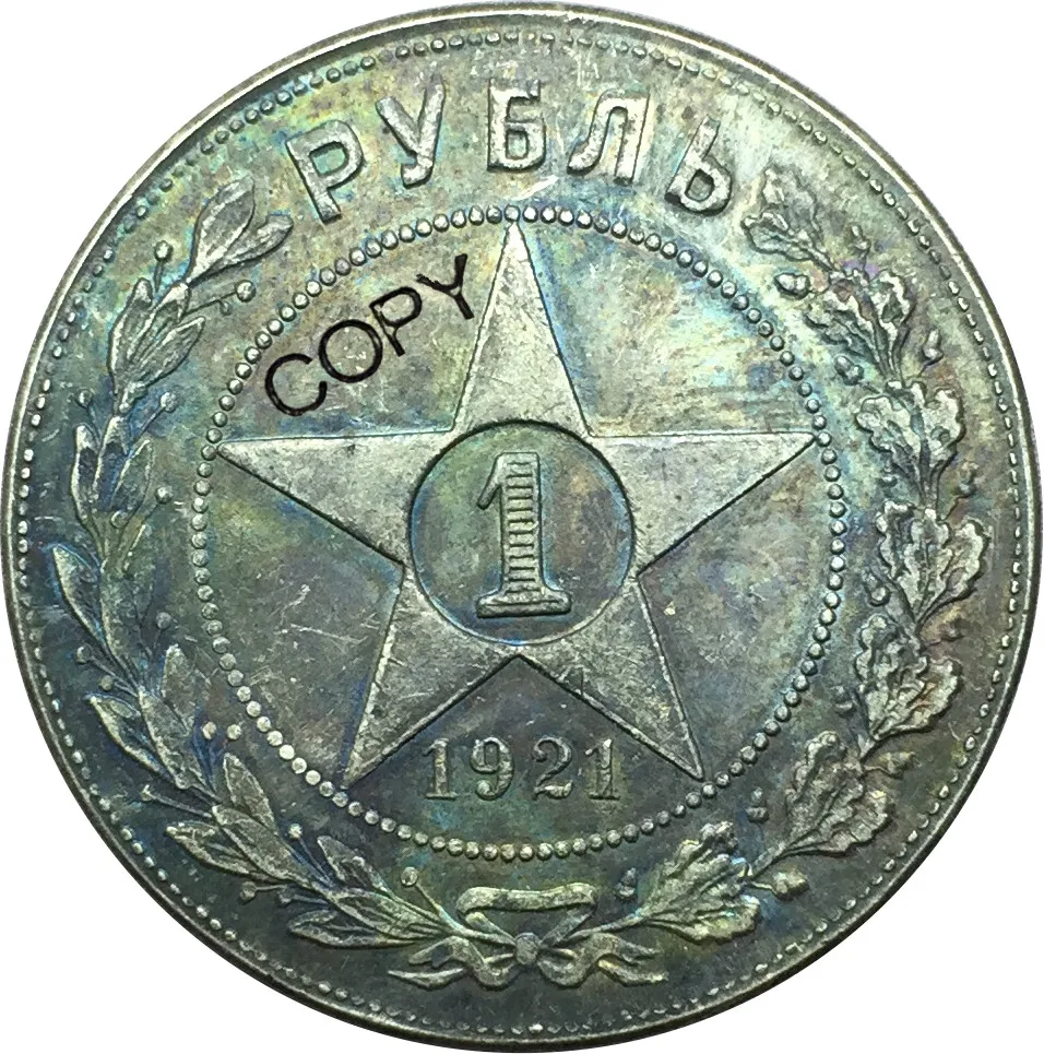 Россия 1 рубль 1921 Посеребренная копия монеты памятные | Дом и сад