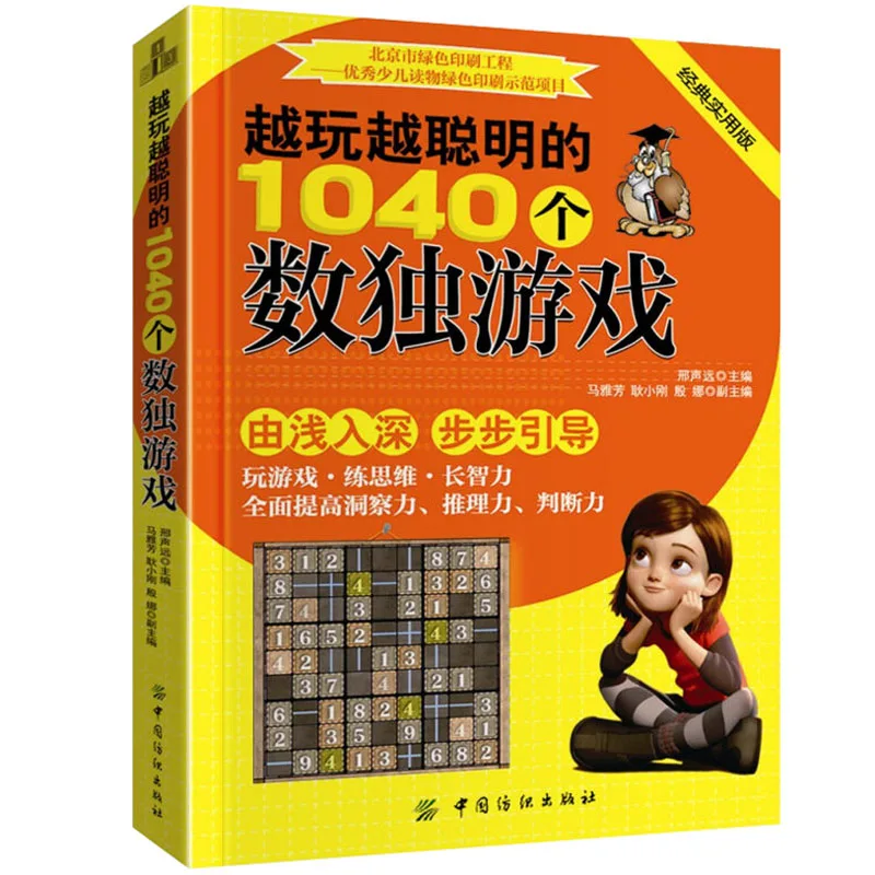 

The more you play, the more intelligent 1040 Sudoku game titles Intelligence development puzzle game Jiugong grid number book