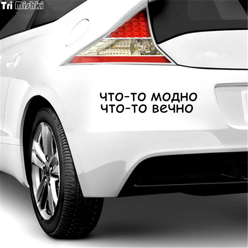 Tri Mishki HZX802 #40*8 4 см что-то так же актуальна навсегда автомобиля стикер виниловые