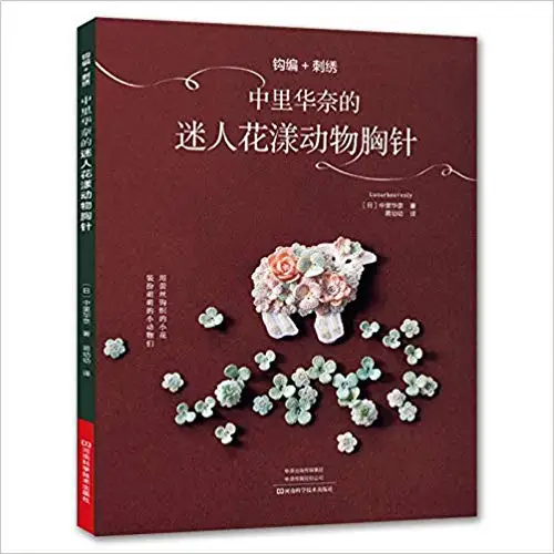 Lunarheavenly очаровательная брошь в виде цветка и животного вязаная книга милый
