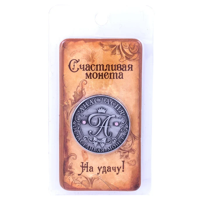 [Anastasia] монеты именные монетки набор старинное украшение дома великолепные хобби