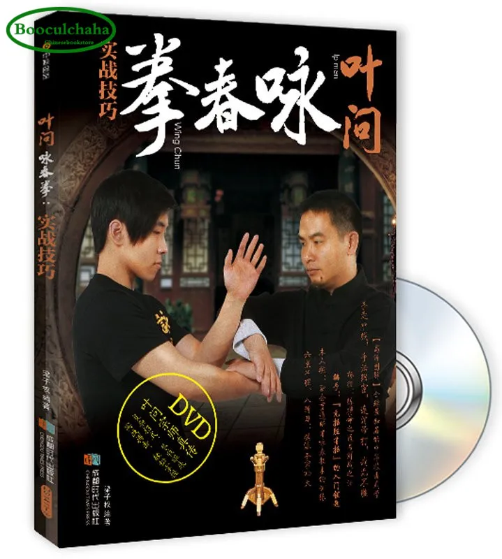 Е. Вэнь Wing chun книги: практические боевые навыки (с DVD диск) китайского ушу Yongchuan