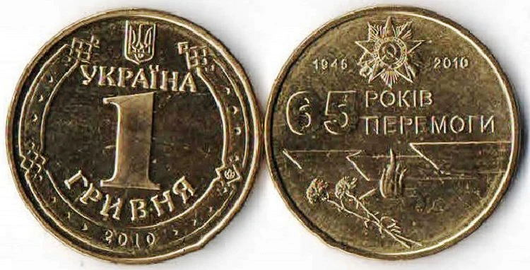 Украина 1 гривна 65th Юбилей Второй мировой войны победы 2010 памятная монета ЕС 100%