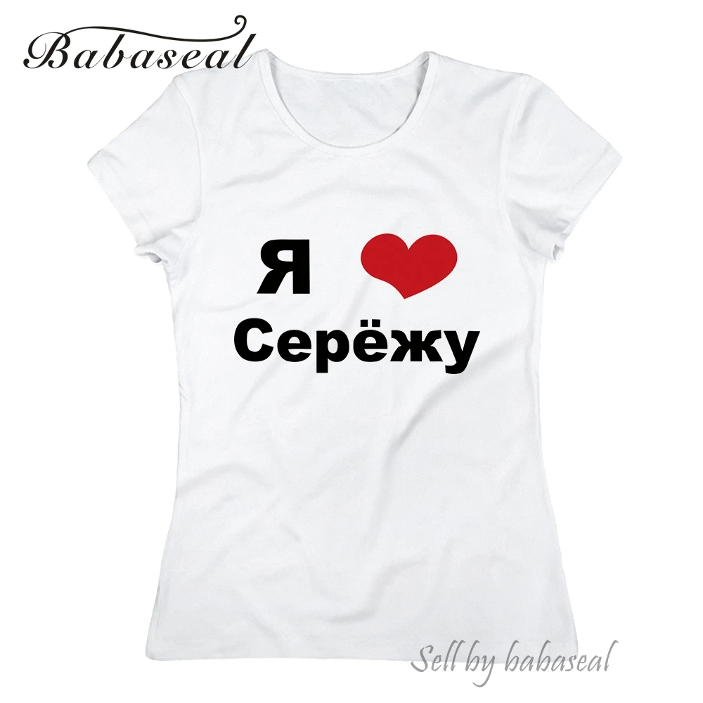 Babaseal Топ бренд женские сексуальные рубашки брендовая Футболка женская I Love Sergey