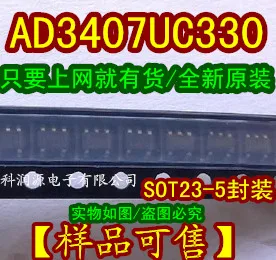 

Бесплатная доставка AD3407UC330 SOT23-5 AD3407UC330