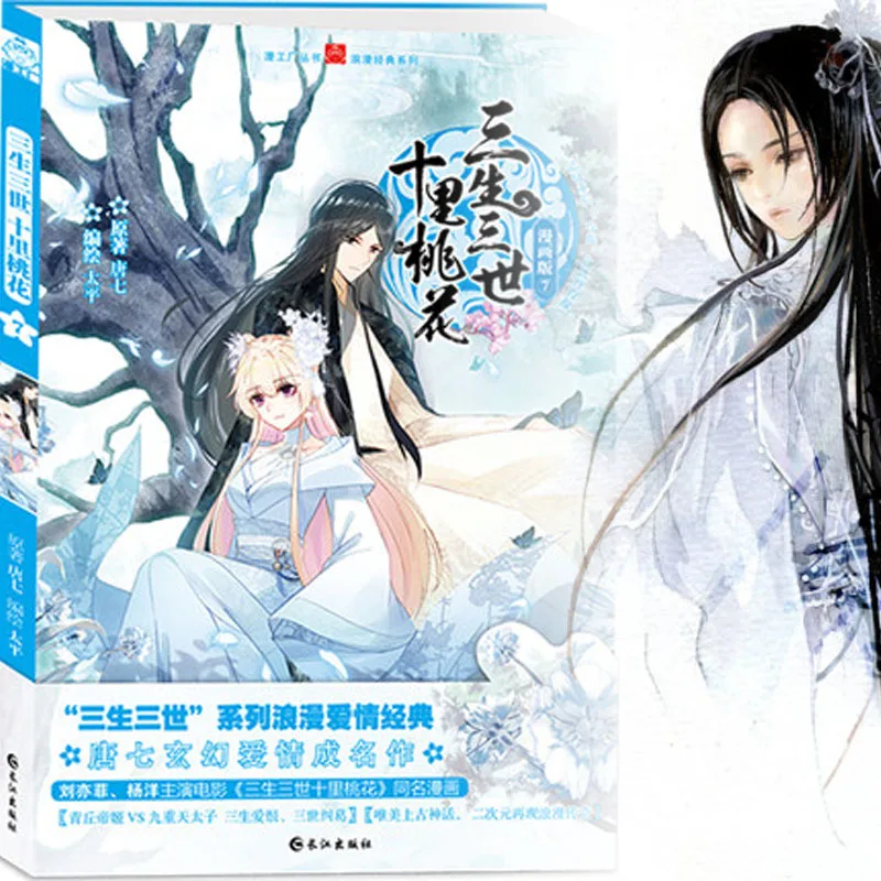 

Китайская манга 7/китайские народные романы Серия Love Story Sansheng III комикс в китайском старинном стиле